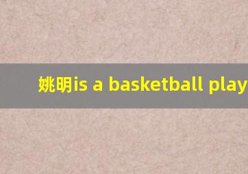 姚明is a basketball player